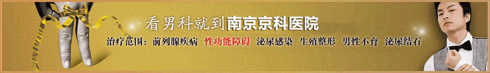 南京治疗阳痿早泄